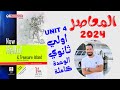 حل تدريبات Unit 4 كتاب المعاصر انجليزي اولي ثانوي ترم اول 2024 الوحدة الرابعه بالكامل 