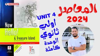 حل تدريبات unit (4) كتاب المعاصر انجليزي اولي ثانوي ترم اول 2024 | الوحدة الرابعه بالكامل