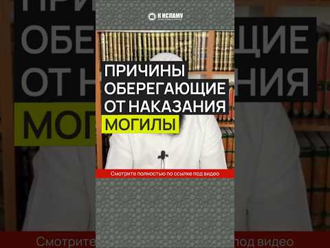 Причины, оберегающие от наказания могилы #Shorts Ринат Абу Мухаммад