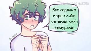 Озвучка по комиксам яоя БакуДеку. (Бакуго + Деку / Мидория) (BNHA) (МГА)