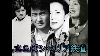 さらばシベリア鉄道　　　　　　　　　　　　　【大滝詠一X小林旭Ｘ坂本冬美Ｘ太田裕美】