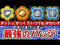 【マリオワンダー】最強はどれ⁈ 全24種バッジ完全比較‼【ゆっくり解説】