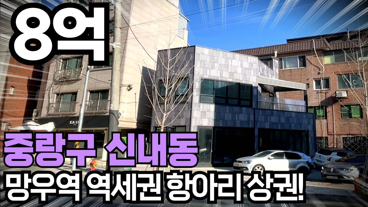 #112 서울시 중랑구 신내동 망우역 역세권 항아리 상권에 위치한 소액투자용 빌딩