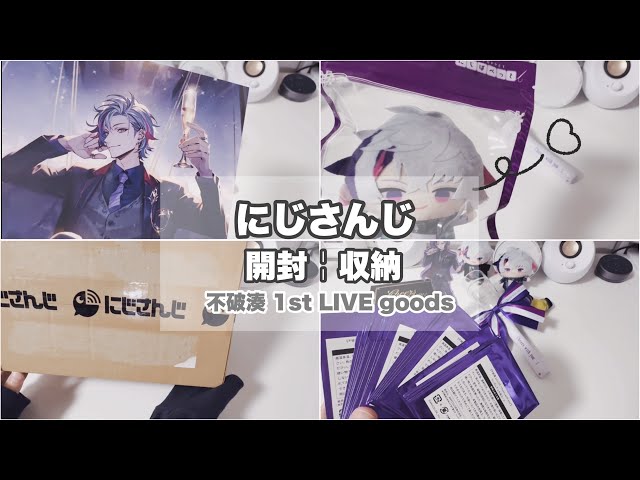 購入品￤収納】にじさんじ-不破湊 1st LIVE-の事前通販グッズを開封