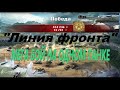 МЕГА БОЙ!!! Как правильно пройти линю фронта на ОДНОМ танке и стать Генералом!!!