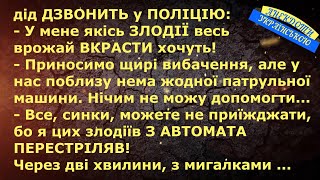 ДІД ДЗВОНИТЬ У ПОЛІЦІЮ ... АНЕКДОТИ УКРАЇНСЬКОЮ. Гумор.