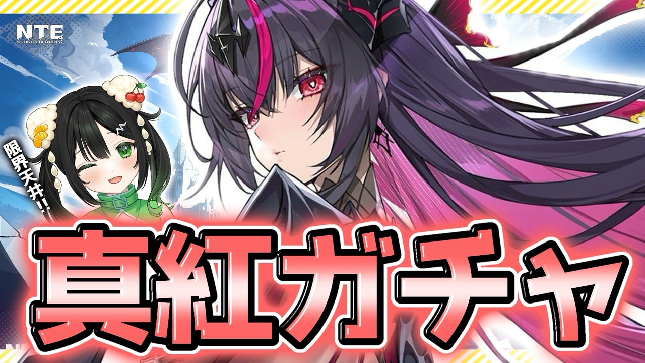 NTE】真紅ガチャ回すど!限界天井!いくぞ!【#ntecreator #vtuber