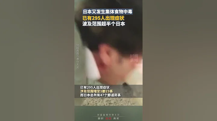 日本又發生集體食物中毒，已有295人出現癥狀，波及範圍超半個日本 - 天天要聞