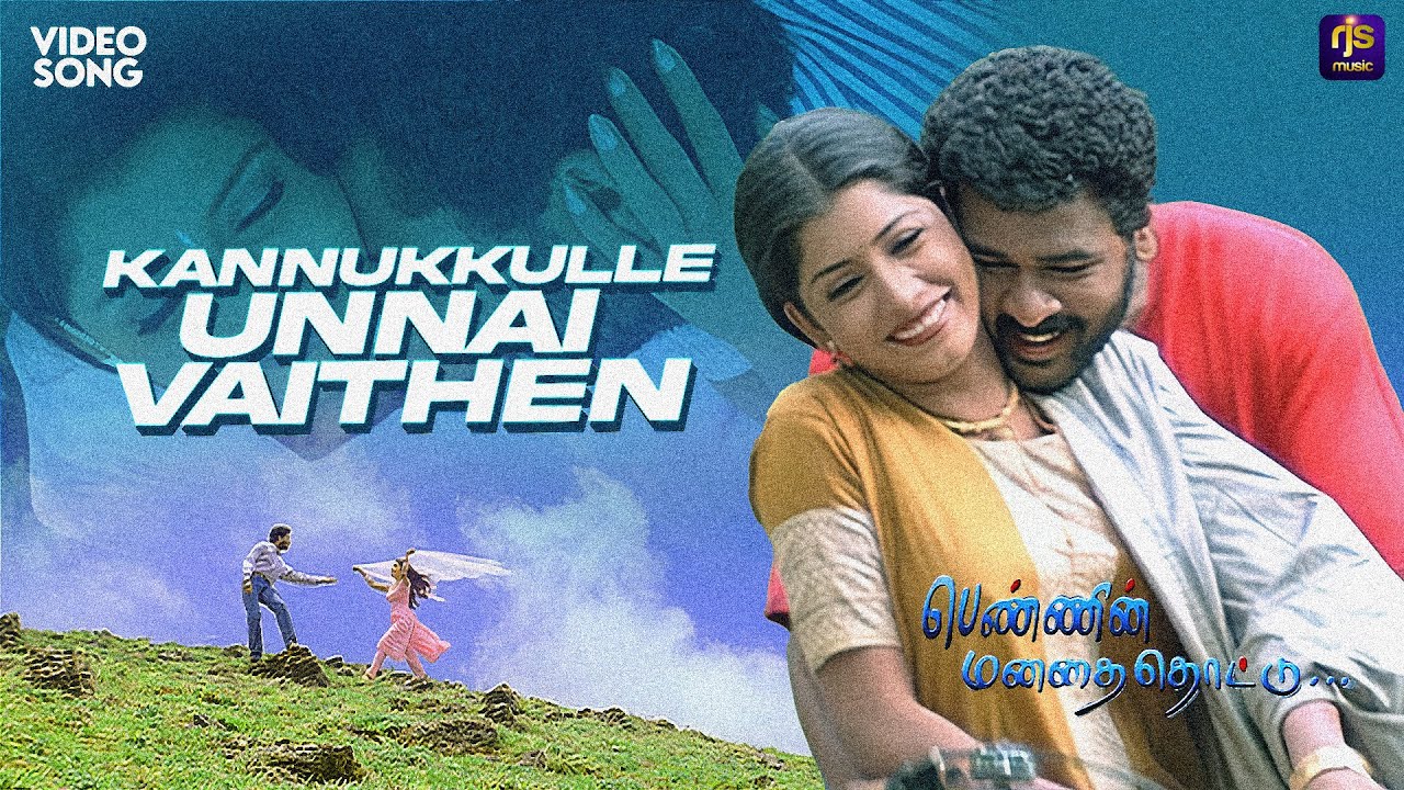 ⁣Kannukkulle Unnai Vaithen - Video Song | Pennin Manathai Thottu | Prabhu Deva | Unnimenon #RJSMusic