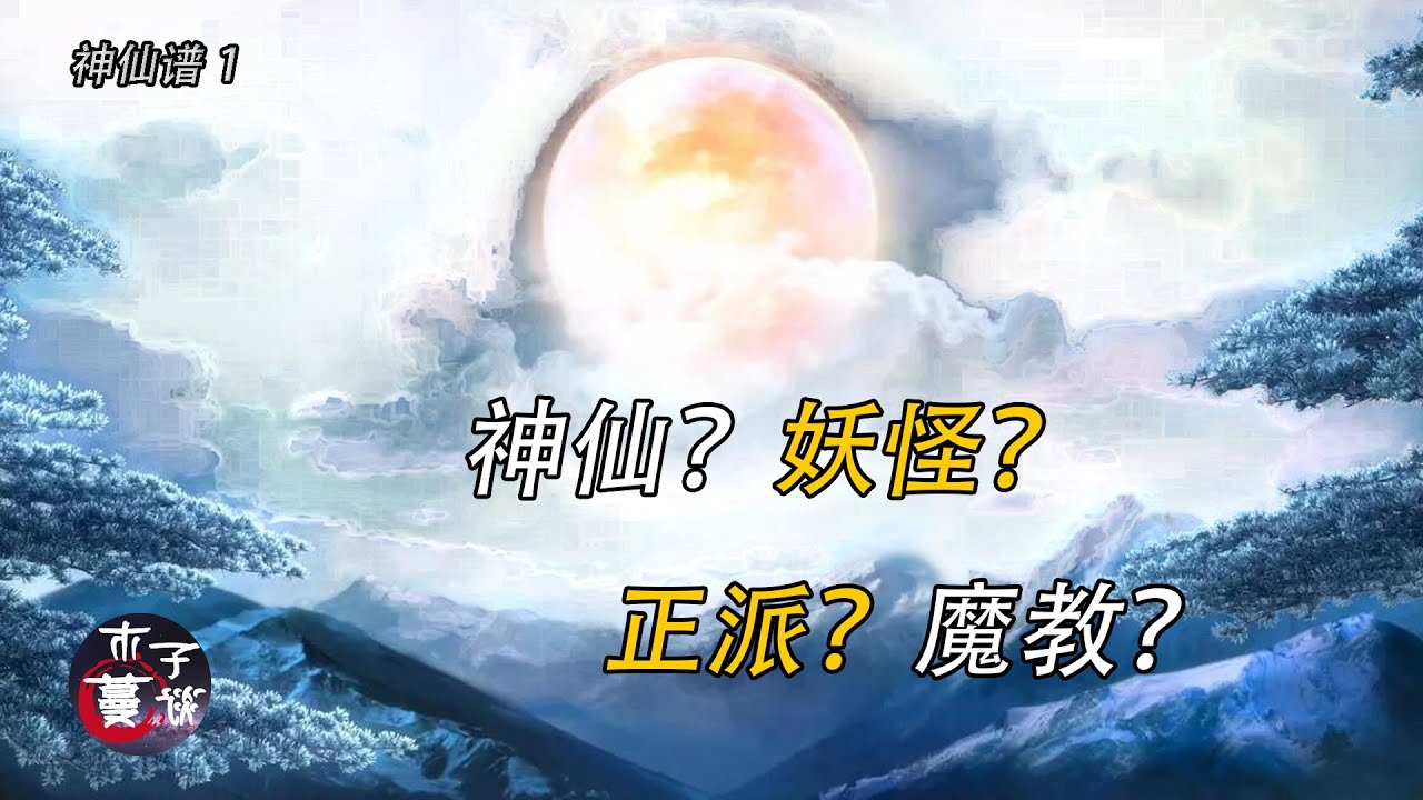 中国神仙谱1 中国神仙体系大汇总 阐教vs截教 谁才是正统 最全面的解读 Youtube 中国神仙谱1 中国神仙体系大汇总 阐教vs截教 谁才是正统 最全面的解读 Youtube