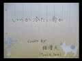 いつか冷たい雨が・・・Cover by 猫優先 2