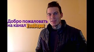 Видео приглашение на канал ZonDepot