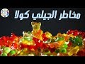 حقائق خطيرة عن الجيلي كولا تعرف عليها الآن