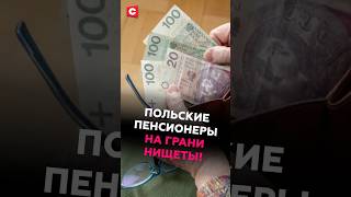В Польше пенсионеры страдают от нищеты! #туск #польша #навроцкий #кризис