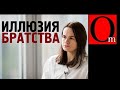 Иллюзия братства. Путин никаких выводов не сделал из украинских ошибок