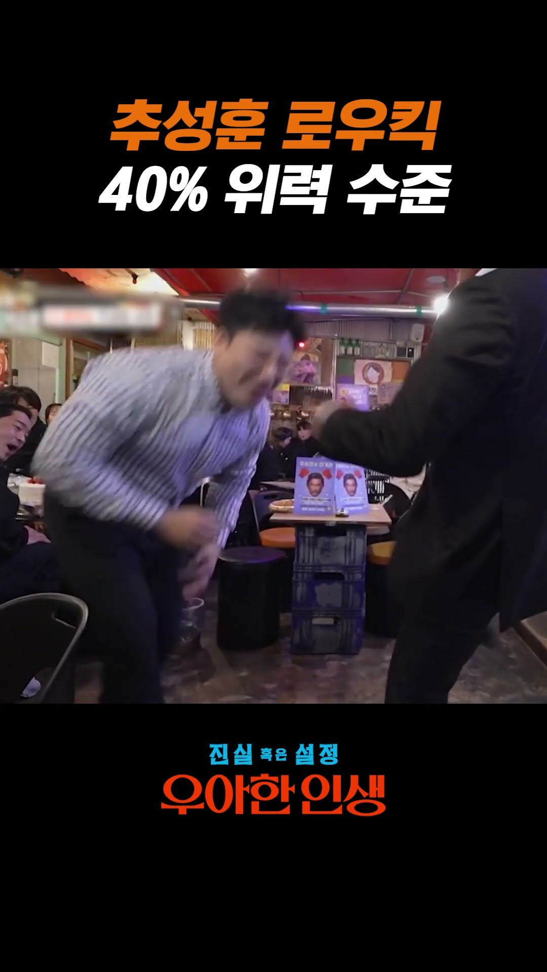 손님한테 로우킥 날리는 사장 추성훈ㄷㄷ #우아한인생