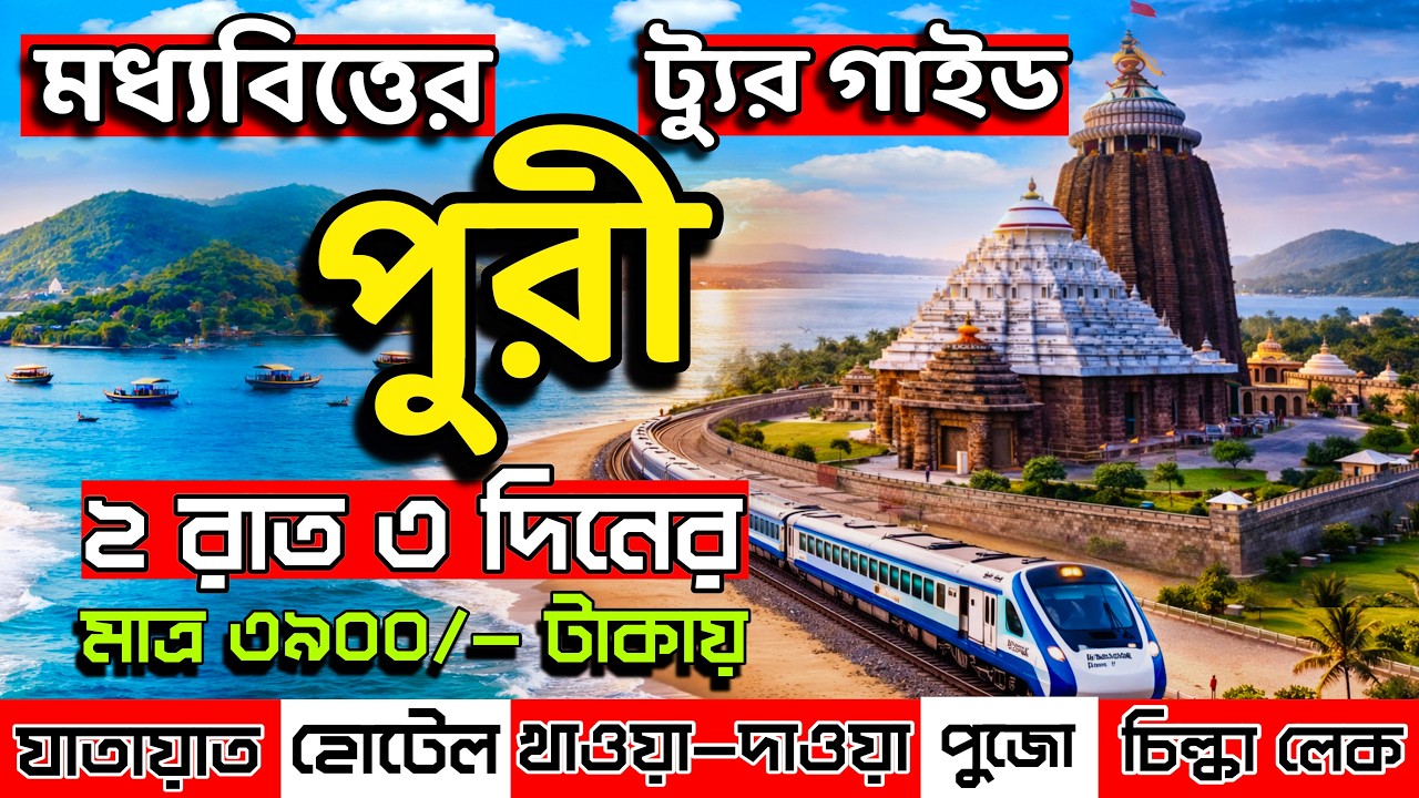 Puri Tour Guide 2026 | Puri Tour Guide in Bengali | Puri 2 Nights 3 Days Tour Plan | Puri Tour Plan