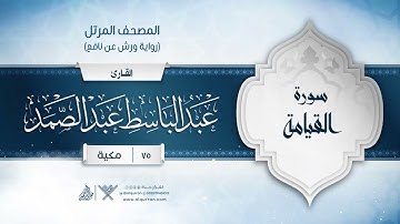 سورة القيامة { رواية ورش عن نافع } {{75}} القارئ عبد الباسط عبد الصمد