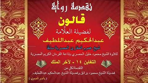 74 تقدمة رواية قالون للشيخ عبدالحكيم عبداللطيف شيخ عموم المقارئ المصرية التغابن 14 - لآخر الملك