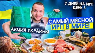 ИРП УКРАИНЫ рай Мясоеда! Неделя на Сухпайках разных стран Мира (день 3)