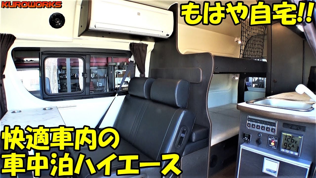 車中泊仕様の新車0系ハイエース 完璧カスタムで新型要らず 5型 Sgl バンライフ Youtube