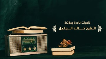 | أنيس الروح | ساعتين كاملة من روائع تلاوات الشيخ خالد الجليل - أرح قلبك وسمعك