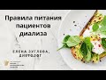 Правила питания пациентов диализа