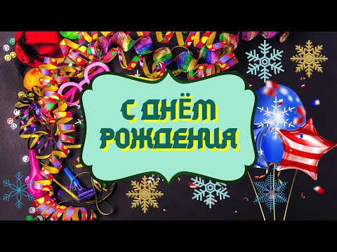 С Днем Рождения зимние именинники. Красивое поздравление.