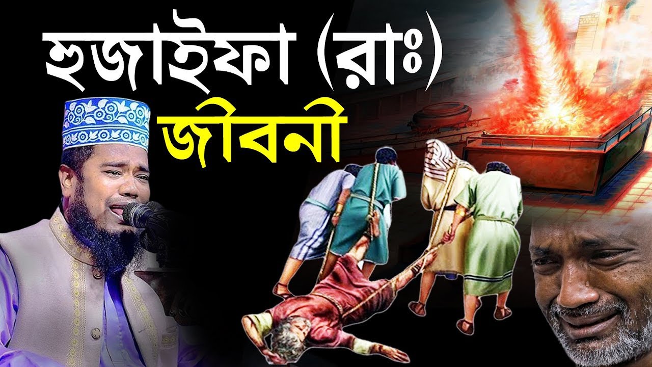 আবদুল্লাহ ইবনে হুজাইফা জীবনী | ক্বারী রুহুল আমিন সিদ্দিকী।ruhul amin siddiqui