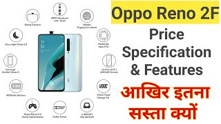 Oppo Reno 2F Price Features & Specification 2020, आखिर इतना सस्ता क्यों Oppo Reno 2F 6gb/256gb
