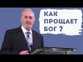 Как прощает Бог? | Уроки ЧистоПисания