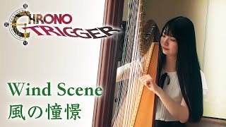 風の憧憬 (Wind Scene) / クロノ・トリガー CHRONO TRIGGER Harp cover