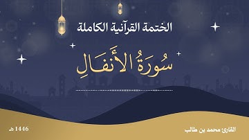سورة الأنفال بتلاوة ندية وخاشعة تأسر القلوب | محمد بن طالب