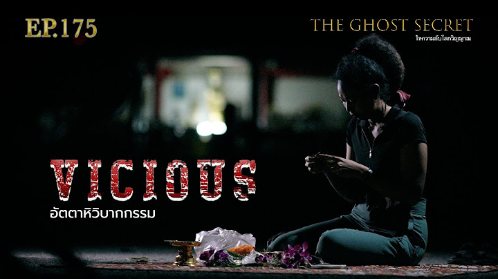 EP.175 อัตตาหิวิบากกรรม ( Vicious )