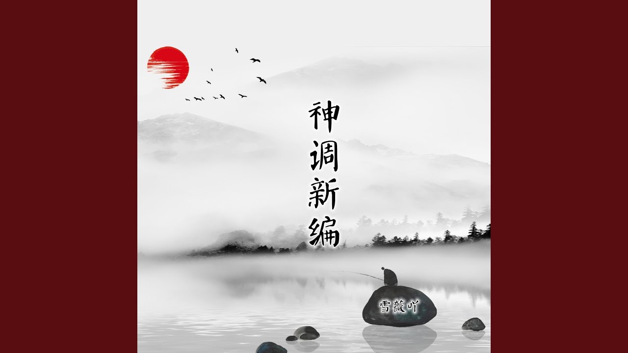 Watch 神调新编 on YouTube Watch 神调新编 on YouTube