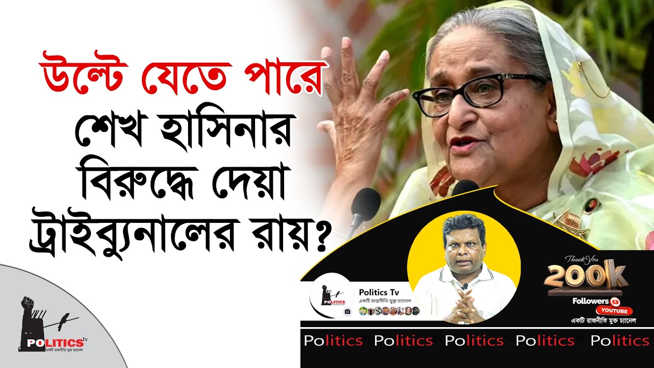 উল্টে যেতে পারে শেখ হাসিনার বিরুদ্ধে দেয়া ট্রাইব্যুনালের রায় ? | Sheikh Hasina | Politics Tv
