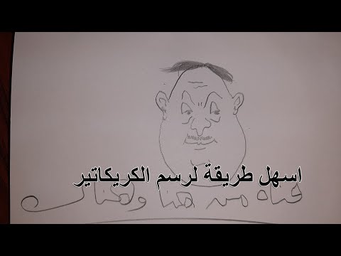 تعلم معنا اسهل طريقة لرسم وجه كريكاتير