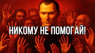 видео: ВАС ПОСТОЯННО ИСПОЛЬЗУЮТ! Жестокая правда о Вашей доброте – Николло Макиавелли картинка: ВАС ПОСТОЯННО ИСПОЛЬЗУЮТ! Жестокая правда о Вашей доброте – Николло Макиавелли