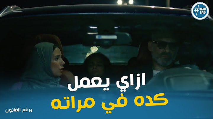 وليد وليلي انقذو بريهان من اكرم #برغم_القانون