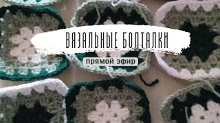 Вязальные болталки