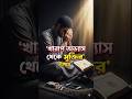 খারাপ অভ্যাস থেকে মুক্তির উপায় | 😱 #facts #short #trending #islamicfacts #hadith #iqrahistorybangla