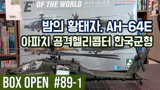 【박스오픈 89편1부】 타콤 1/35 AH 64E 한국군형 Takom ‘E’ Of The World AH-64E Attack Helicopter ROK Army