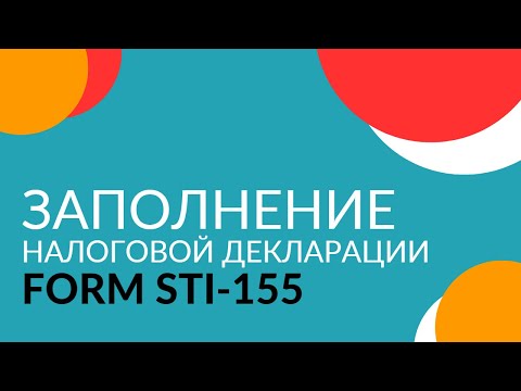 Заполнение налоговой декларации (STI-155). Видеоурок