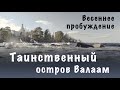 Таинственный остров Валаам | Весеннее пробуждение