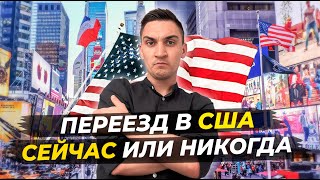 Сейчас лучшее время для переезда в США