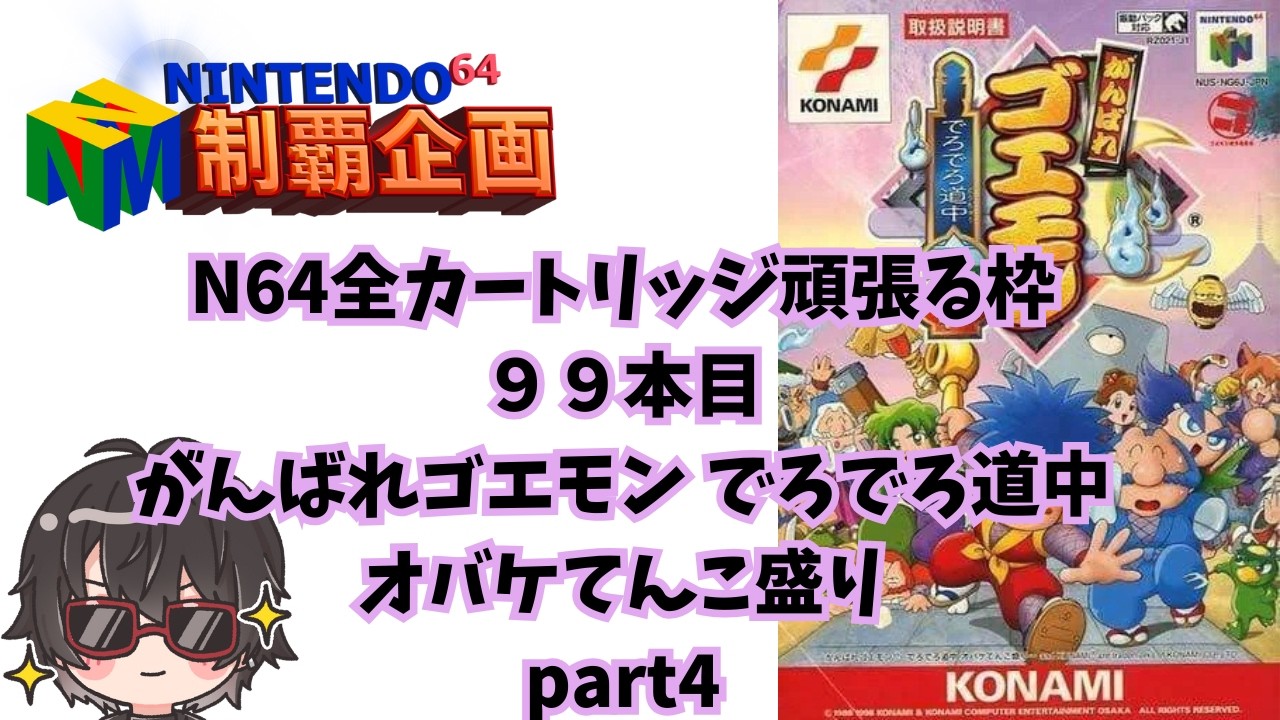 ニンテンドウ64全カートリッジやる】99本目 がんばれゴエモン でろでろ