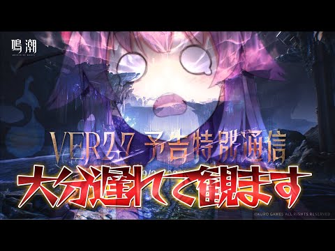 【#鳴潮】だいぶ遅れて情報を観たりする配信　 #WuWaAnniversary【#桜咲さん】