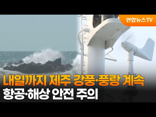 내일까지 제주 강풍·풍랑 계속…항공·해상 안전 주의 / 연합뉴스TV (YonhapnewsTV)