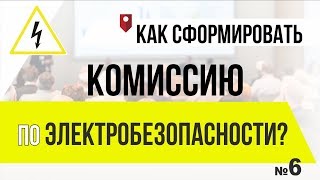 Как сформировать комиссию по электробезопасности? Как сформировать комиссию по электробезопасности?
