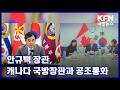 안규백 장관, 캐나다 국방장관과 공조통화 KFN 국방뉴스 [국방홍보원]